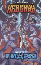 Александр Невский против Гидры