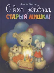 С днем рождения, Старый Мишка!