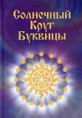 Солнечный Круг Буквицы - 0