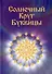 Солнечный Круг Буквицы - 0