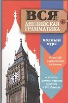 Вся английская грамматика. Полный курс: учеб. пособие