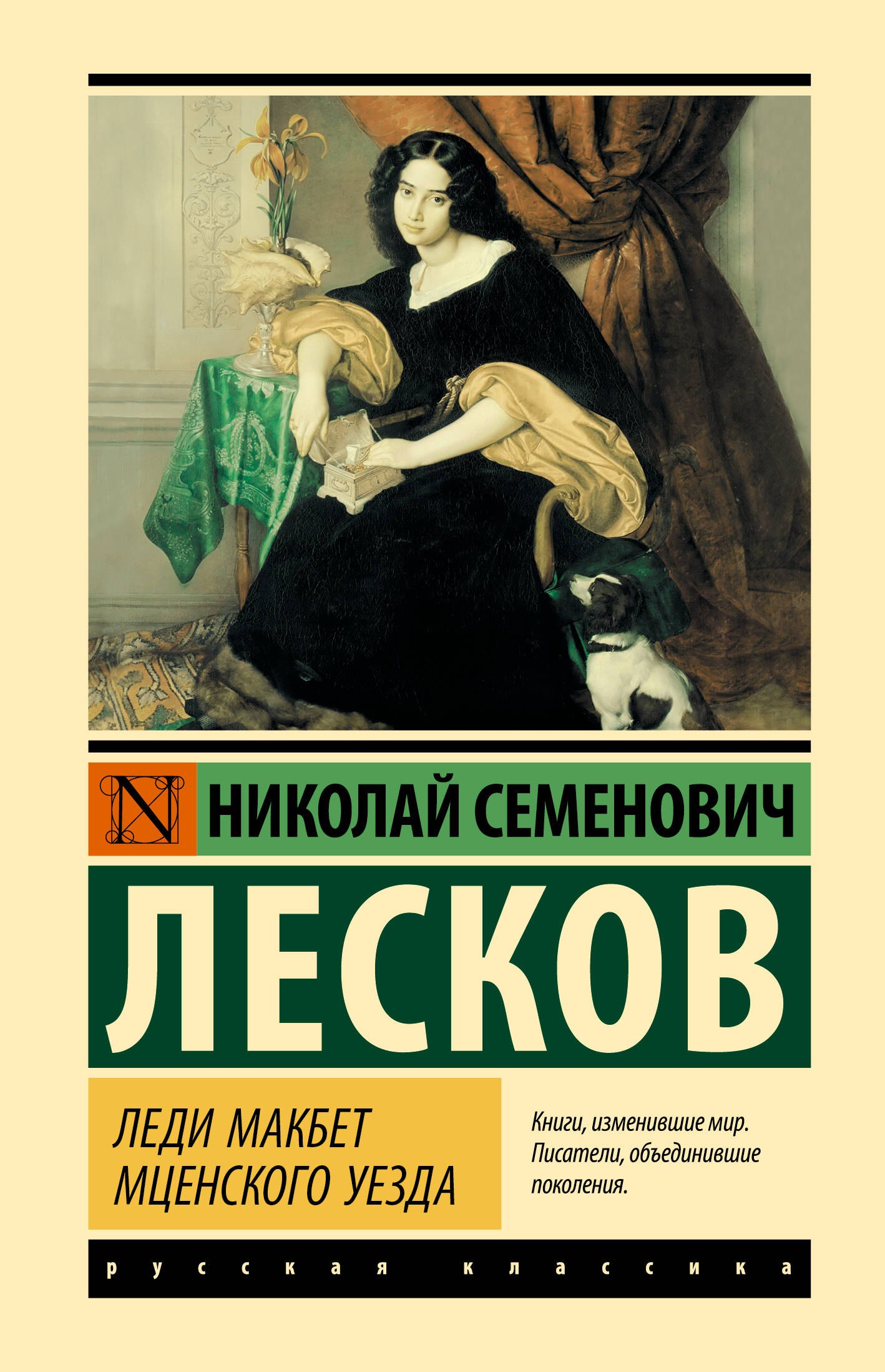 

Леди Макбет Мценского уезда