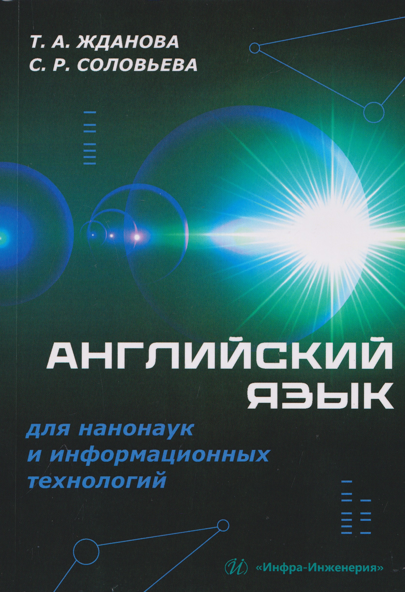 Английский язык для нанонаук и информационных технологий