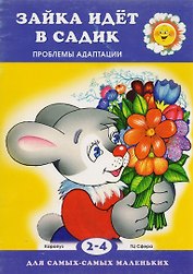 Зайка идет в садик. Проблемы адаптации / 2-4 года.