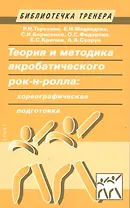 Теория и методика акробатического рок-н-ролла: хореографическая подготовка