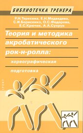 Теория и методика акробатического рок-н-ролла: хореографическая подготовка