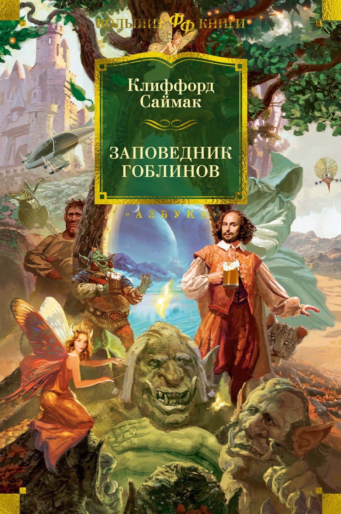 

Заповедник гоблинов