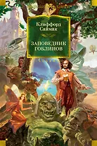 Заповедник гоблинов