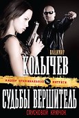 Судьбы вершитель, спусковой крючок : роман - 0