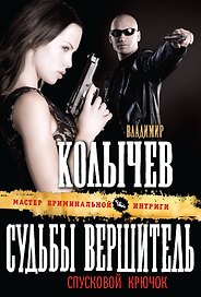 Судьбы вершитель, спусковой крючок : роман