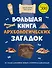 Большая книга археологических загадок - 0