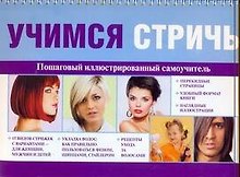 Учимся стричь. Пошаговый иллюстрированный самоучитель