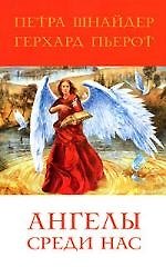 Ангелы среди нас
