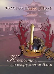 Крепости и вооружение Азии