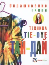 Окрашивание ткани. Техника тай-дай