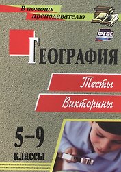 География. 5-9 классы. Тесты, викторины