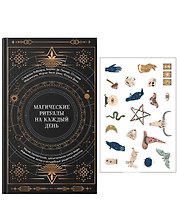 Магические ритуалы на каждый день: подарок внутри (+наклейки)