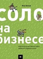 Соло на бизнесе