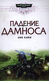 Падение Дамноса: Роман
