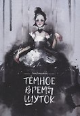 Темное время шуток - 0