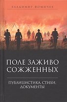 Поле заживо сожженных. Публицистика, стихи, документы