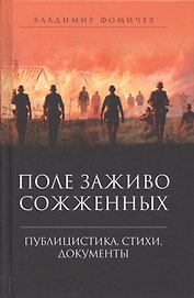 Поле заживо сожженных. Публицистика, стихи, документы