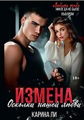 Измена. Осколки нашей любви - 0