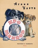 Про щенков (Рисунки И. Семенова) - 0