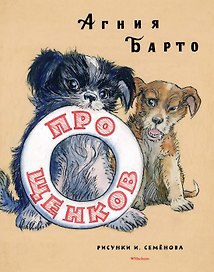 Про щенков (Рисунки И. Семенова)