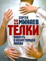 The Телки. Повесть о ненастоящей любви