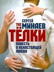 The Телки. Повесть о ненастоящей любви