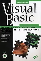 Visual Basic. Освой самостоятельно.-2-е изд., перераб. и доп. (+CD-ROM)