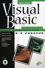 Visual Basic. Освой самостоятельно.-2-е изд., перераб. и доп. (+CD-ROM)