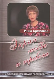 Экран любви и тревоги. Секреты мастерства на полях биографии