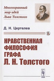 Нравственная философия графа Л.Н. Толстого