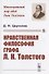 Нравственная философия графа Л.Н. Толстого - 0