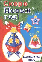 Скоро Новый год! Наряжаем елку. Выпуск 4