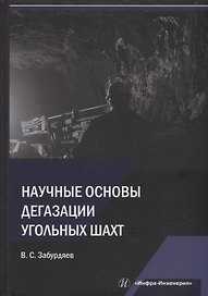 Научные основы дегазации угольных шахт: монография