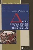 Дьявол в быту, легендах и литературе Средних веков