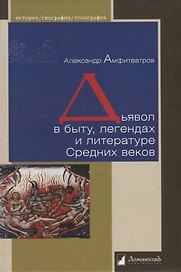 Дьявол в быту, легендах и литературе Средних веков