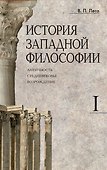 Комплект История западной философии: В 2-х книгах. Книга I: Античность. Средневековье. Возрождение. Книга II: Новое время. Современная западная философия (2 книги) - 2