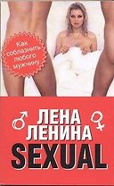 SEXUAL, или Как соблазнить любого мужчину