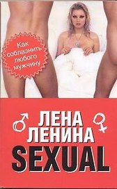 SEXUAL, или Как соблазнить любого мужчину