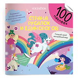 Страна русалок и единорогов. 100 многоразовых наклеек