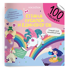 Страна русалок и единорогов. 100 многоразовых наклеек