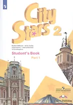 City Stars. Students Book. Английский язык. 2 класс. В 2-х частях. Часть 1. Учебное пособие для общеобразовательных организаций