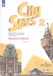 City Stars. Students Book. Английский язык. 2 класс. В 2-х частях. Часть 1. Учебное пособие для общеобразовательных организаций