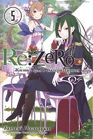 Re:Zero. Жизнь с нуля в альтернативном мире. Том 5. Ранобэ