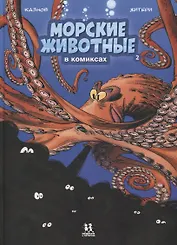 Морские животные в комиксах. Том 2