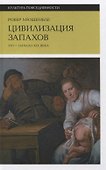 Цивилизация запахов: XVI—начало XIX века - 0